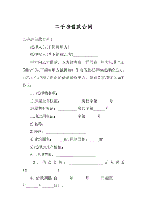 二手房借款合同汇编.docx