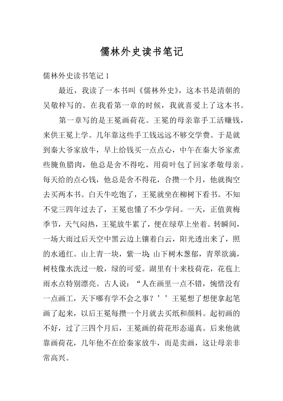 儒林外史读书笔记优质.docx_第1页