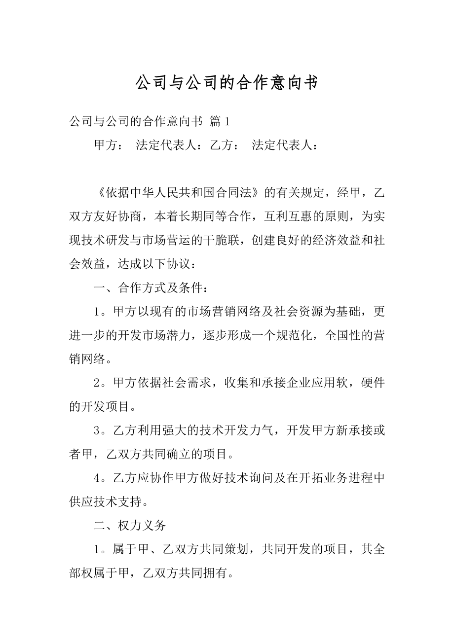 公司与公司的合作意向书范例.docx_第1页