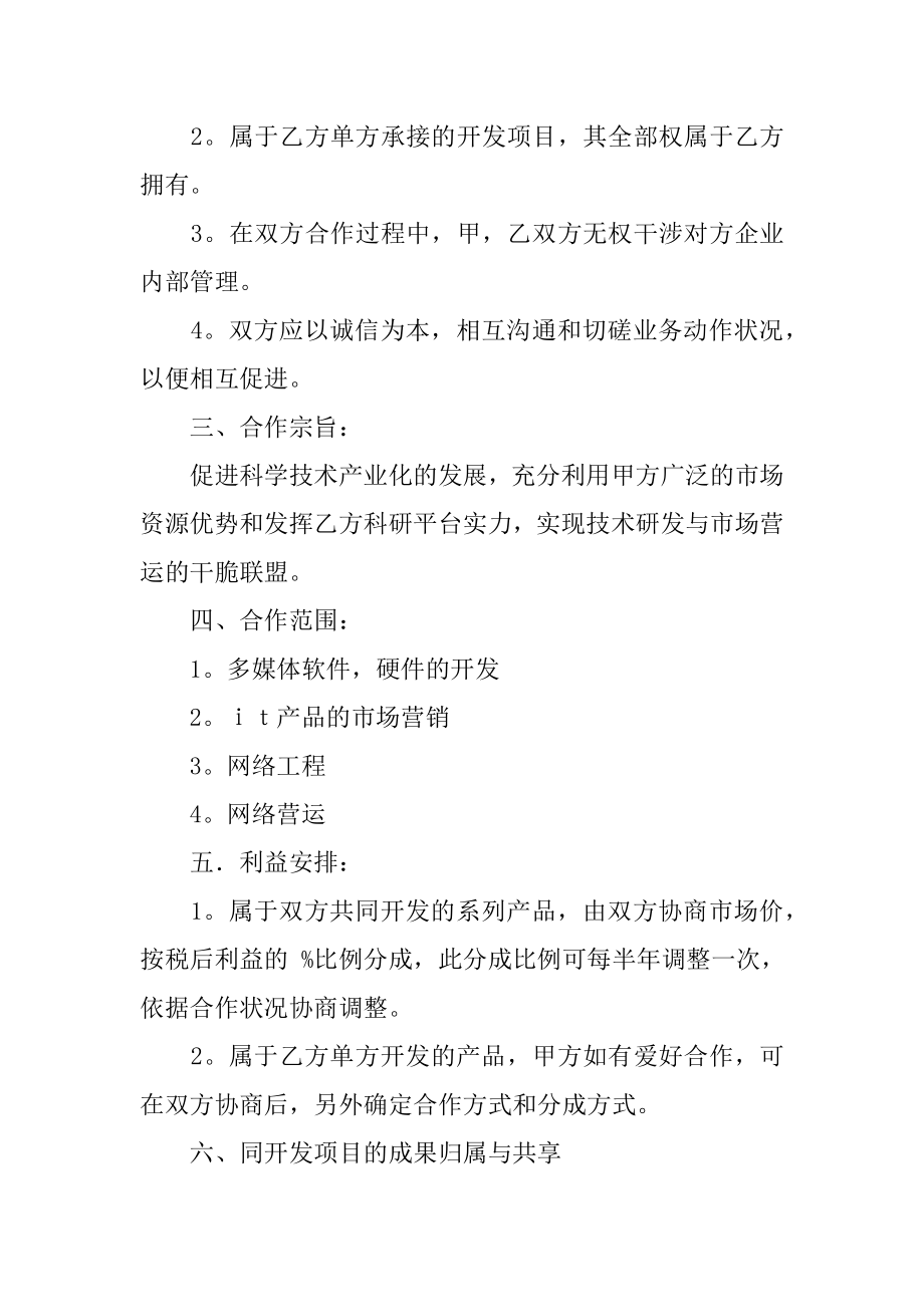 公司与公司的合作意向书范例.docx_第2页