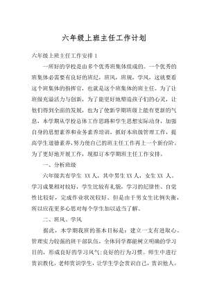 六年级上班主任工作计划最新.docx