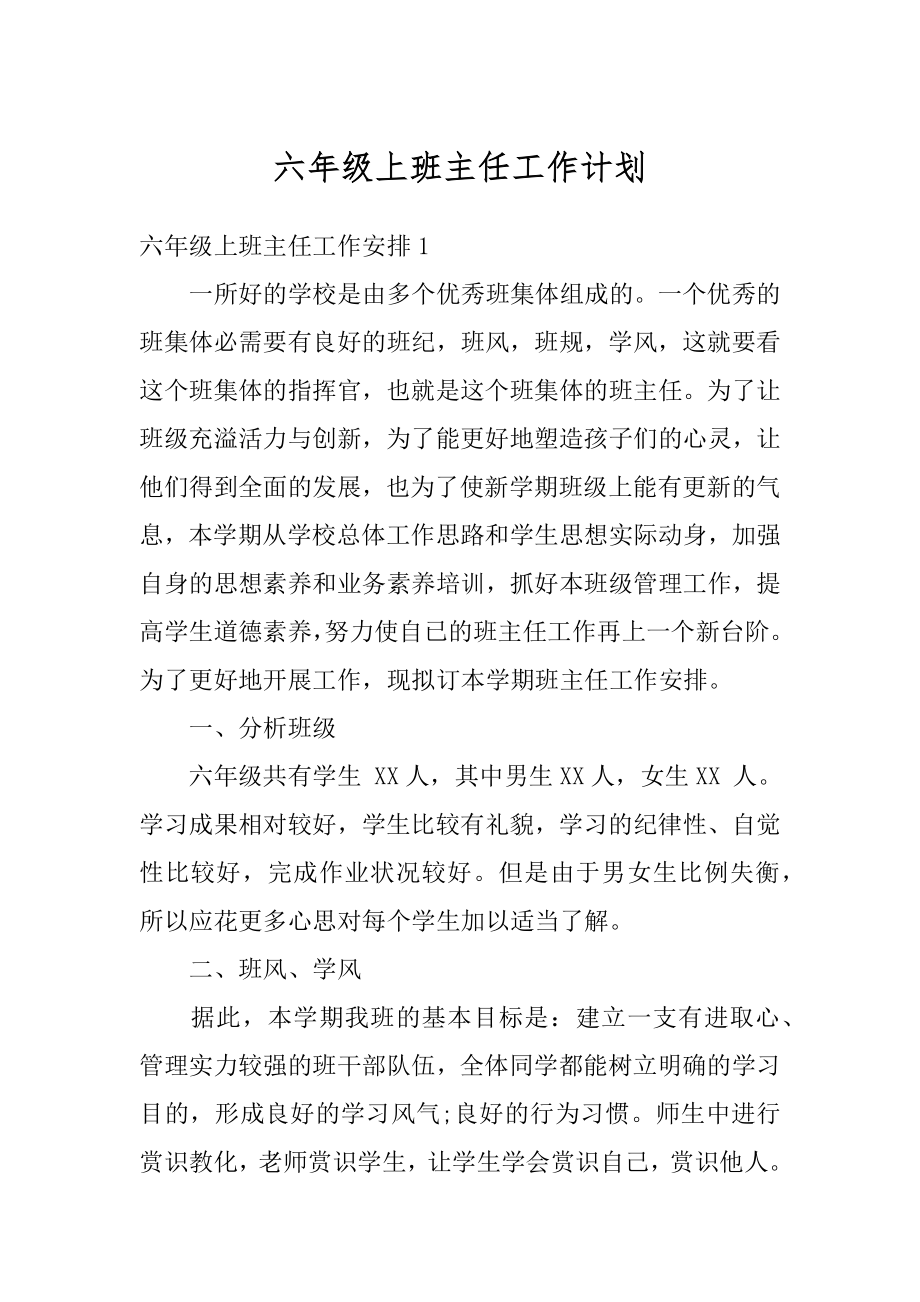 六年级上班主任工作计划最新.docx_第1页