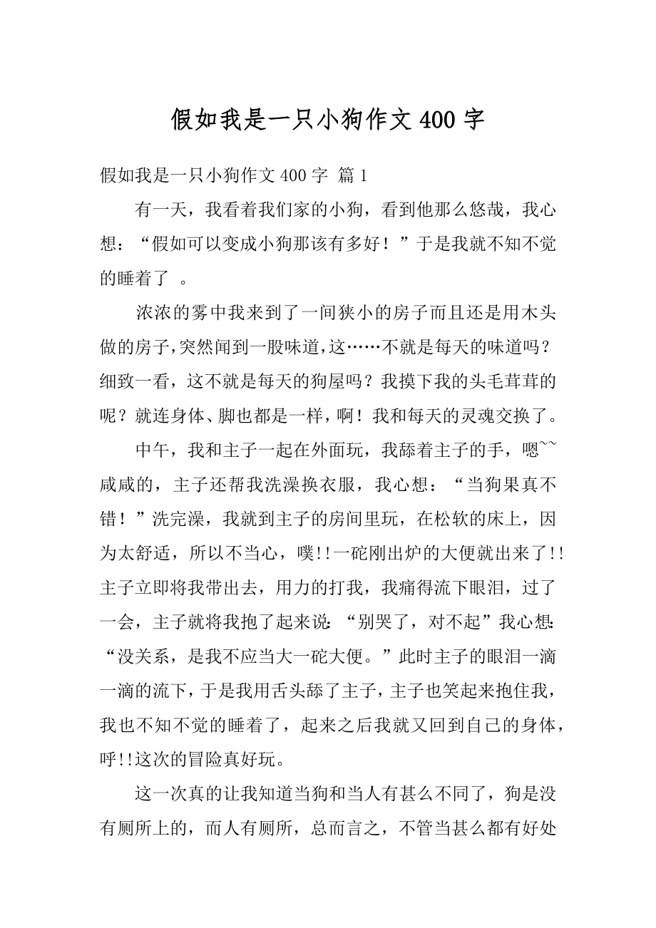 假如我是一只小狗作文400字汇编.docx_第1页