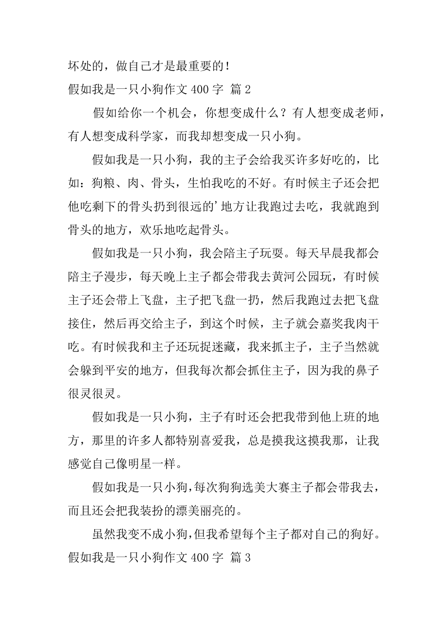 假如我是一只小狗作文400字汇编.docx_第2页