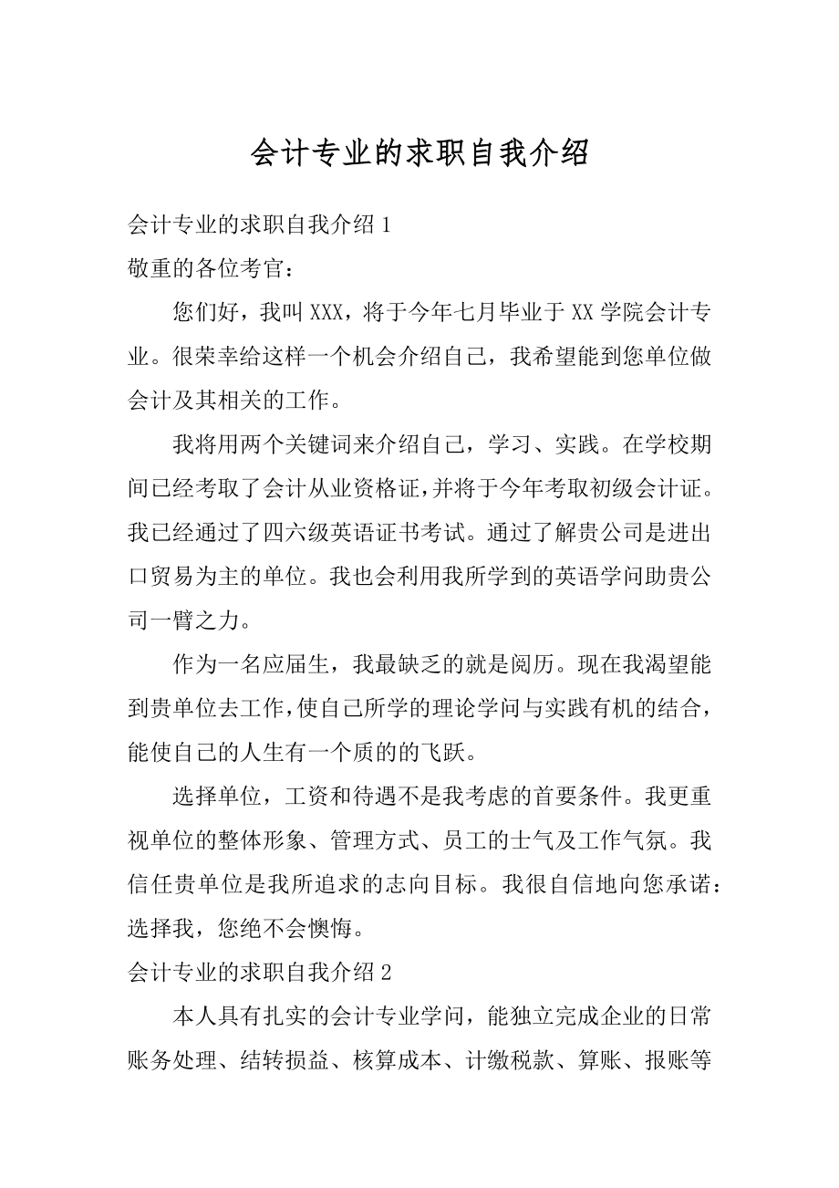 会计专业的求职自我介绍例文.docx_第1页