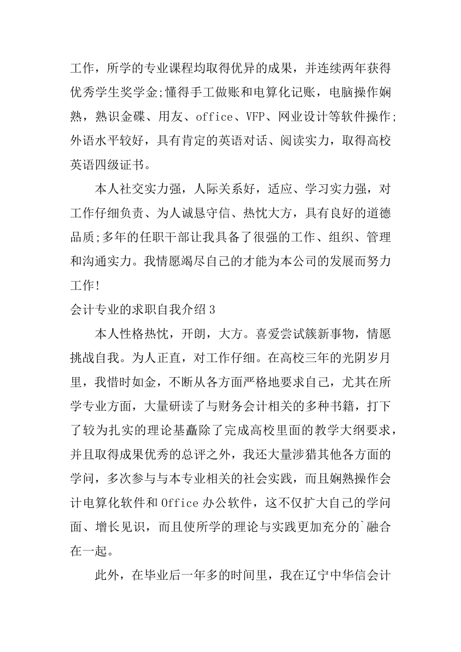 会计专业的求职自我介绍例文.docx_第2页