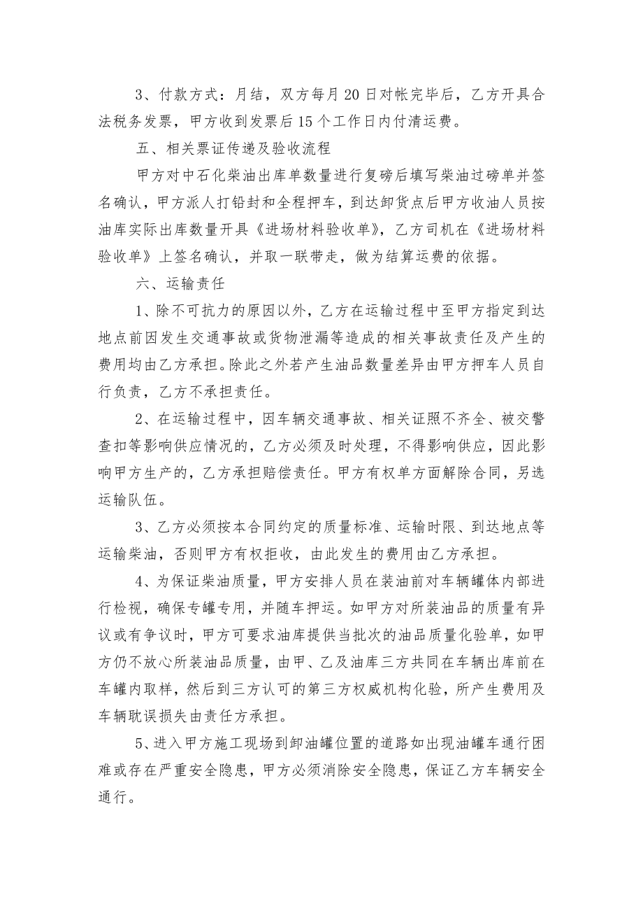 2022-2023年油品运输标准版合同协议通用参考模板大全.docx_第2页