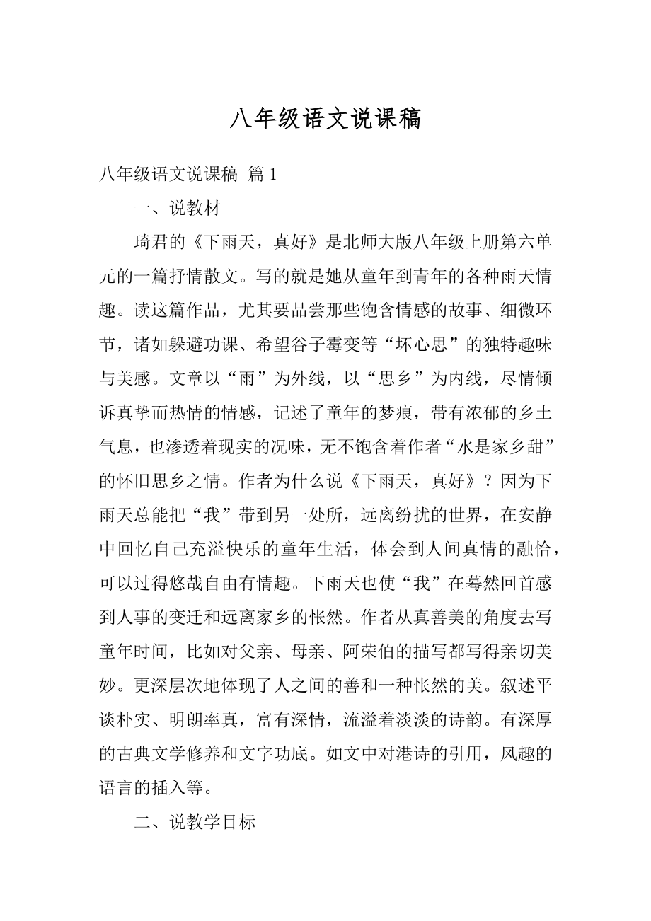 八年级语文说课稿范例.docx_第1页