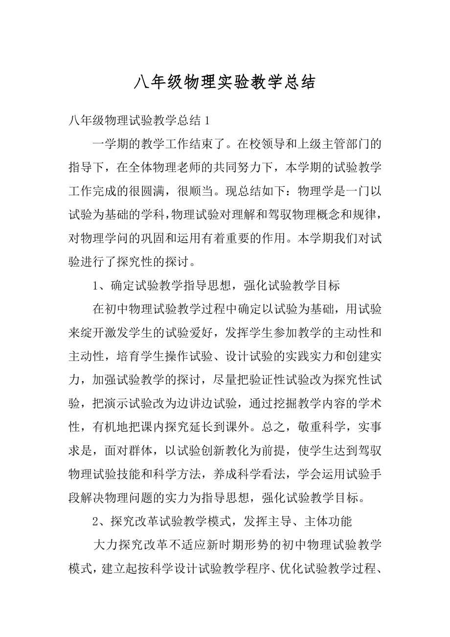 八年级物理实验教学总结汇总.docx_第1页