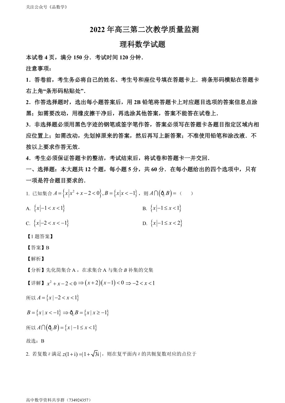 安徽省马鞍山市2022届高三第二次教学质量检测 理科数学试题.doc_第1页