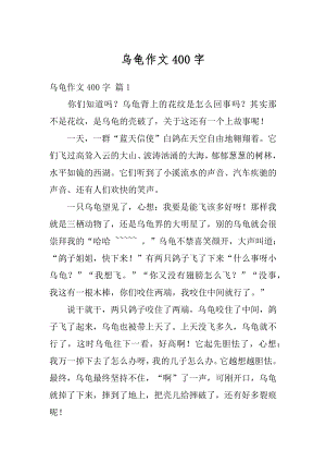 乌龟作文400字最新.docx