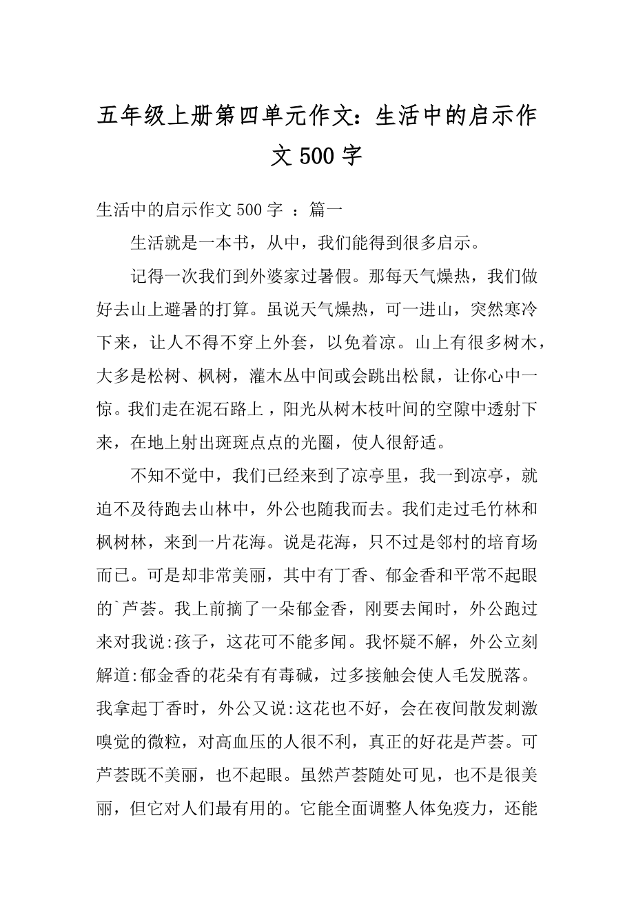 五年级上册第四单元作文：生活中的启示作文500字精选.docx_第1页