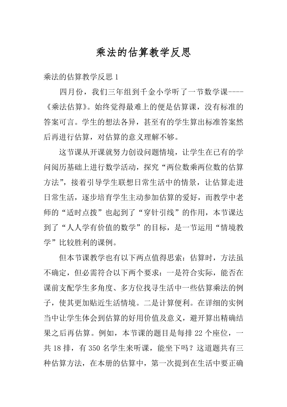 乘法的估算教学反思优质.docx_第1页