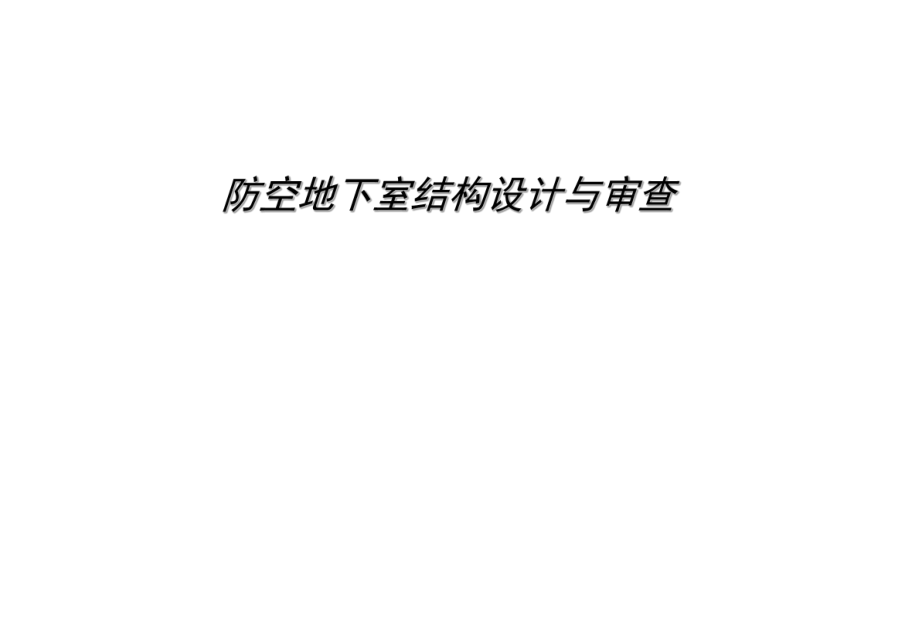 人防结构课件ppt.ppt_第1页