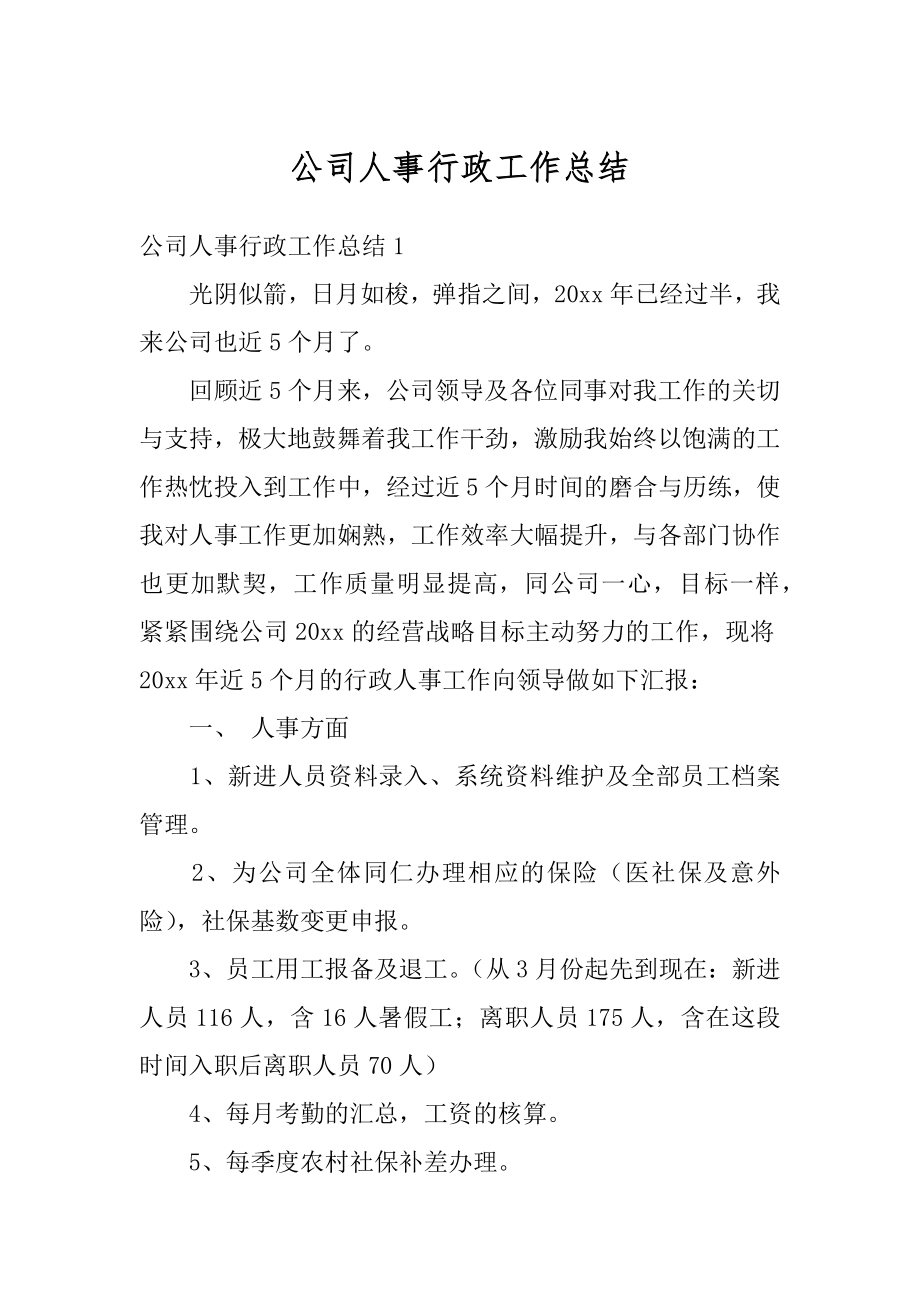 公司人事行政工作总结范本.docx_第1页