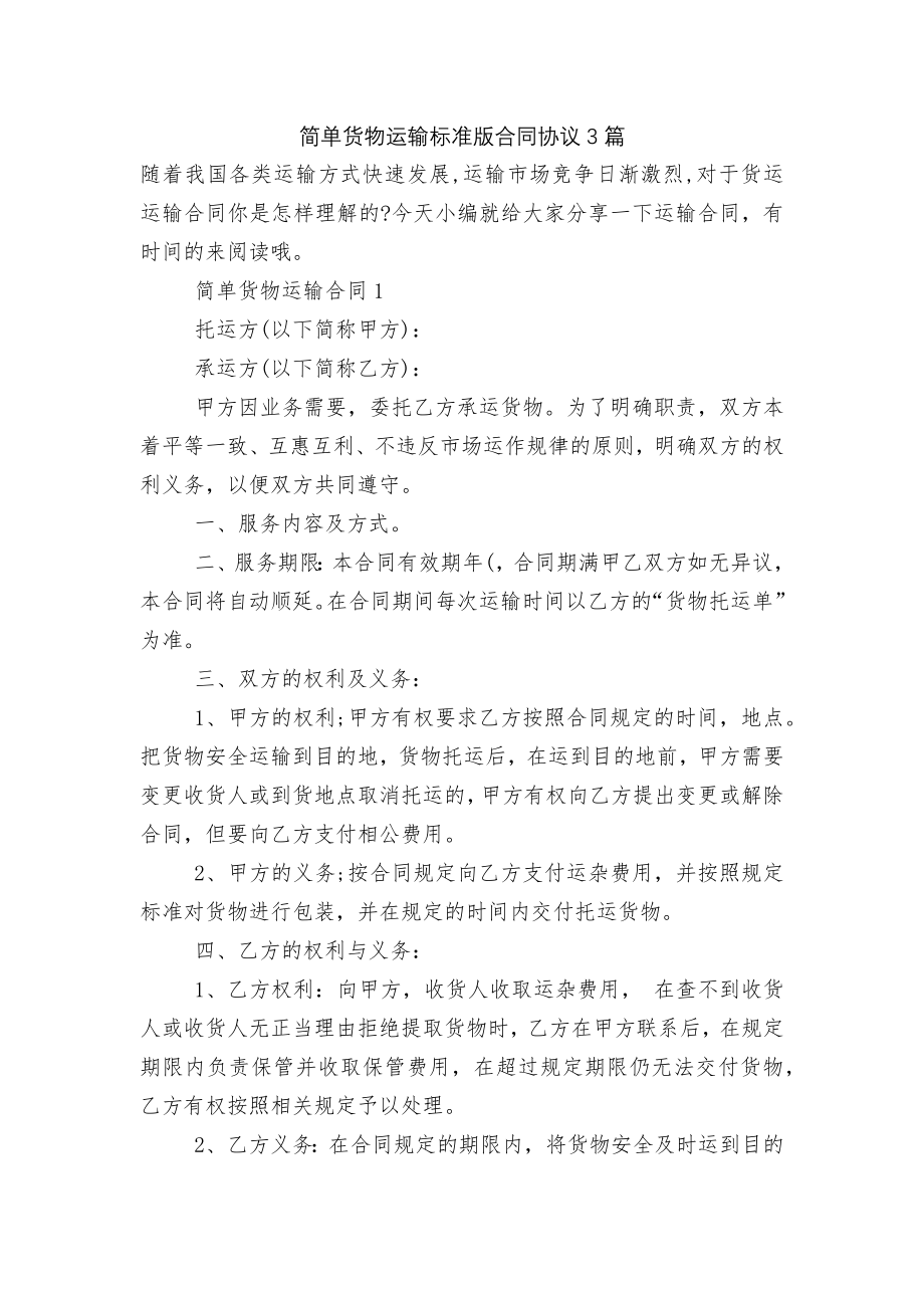 简单货物运输标准版合同协议3篇.docx_第1页