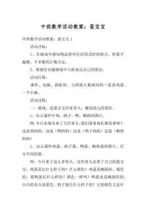 中班数学活动教案：蛋宝宝范文.docx