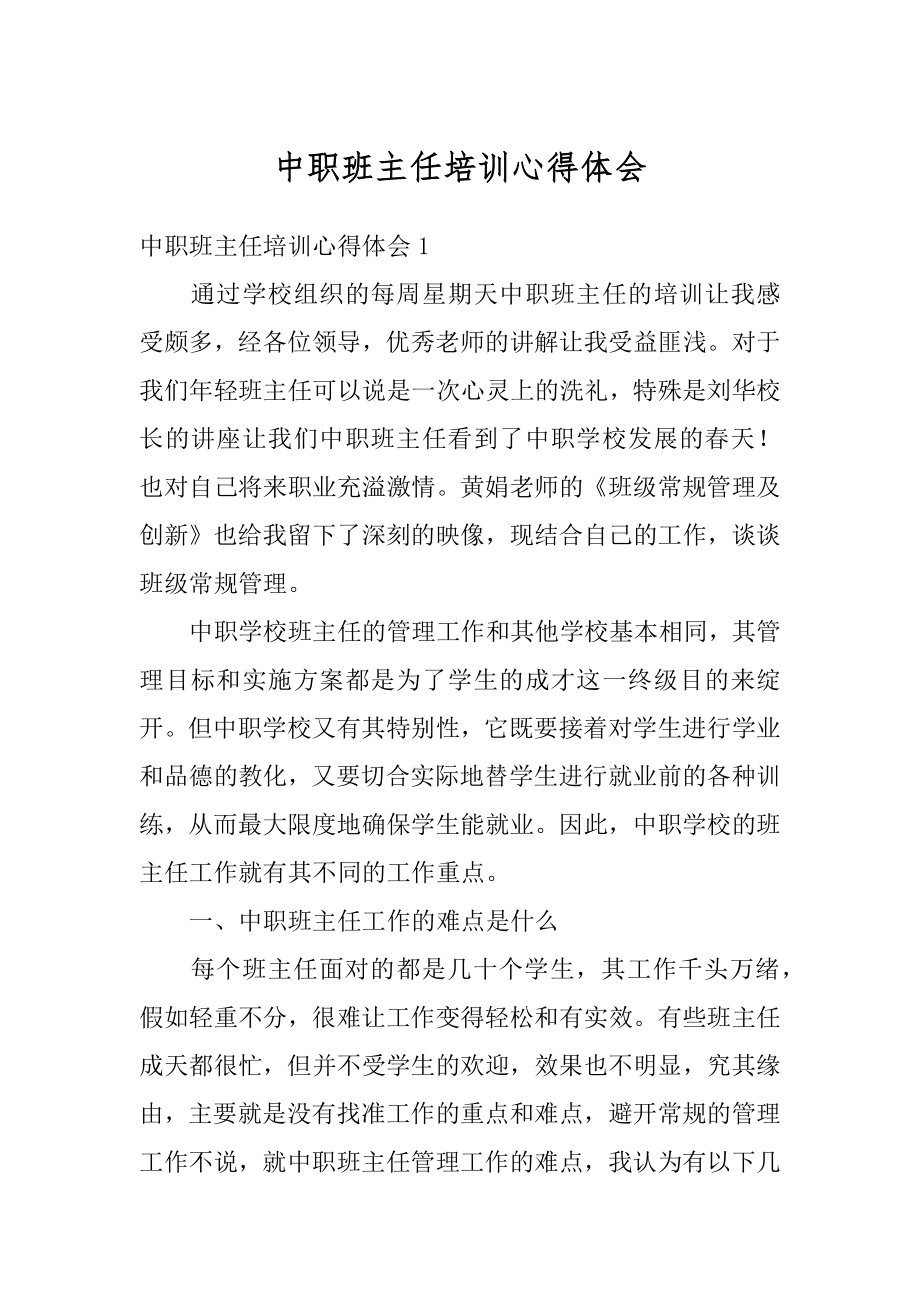 中职班主任培训心得体会汇编.docx_第1页