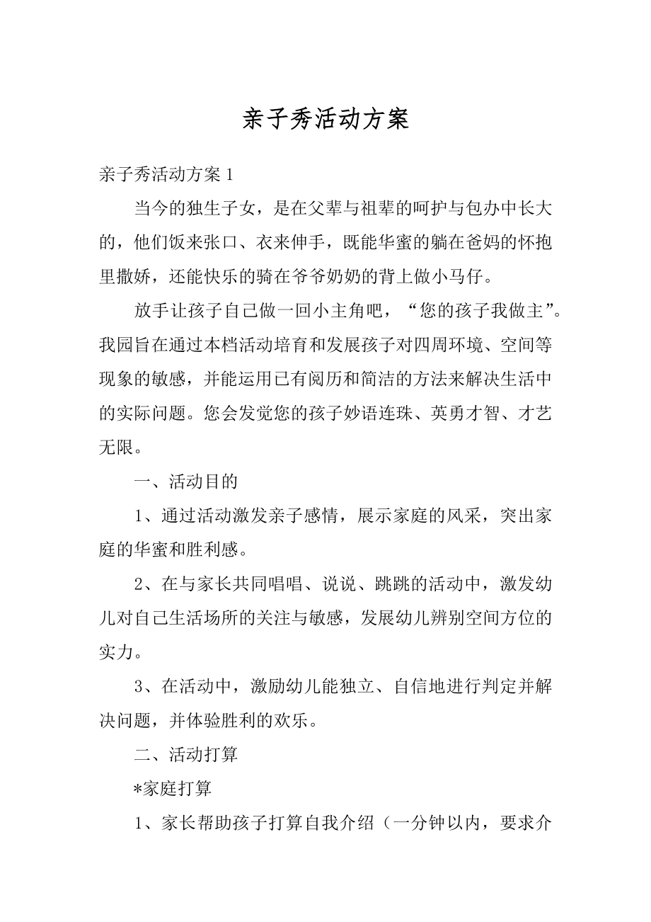 亲子秀活动方案汇总.docx_第1页