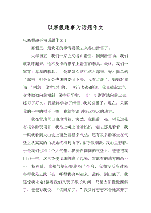 以寒假趣事为话题作文精选.docx