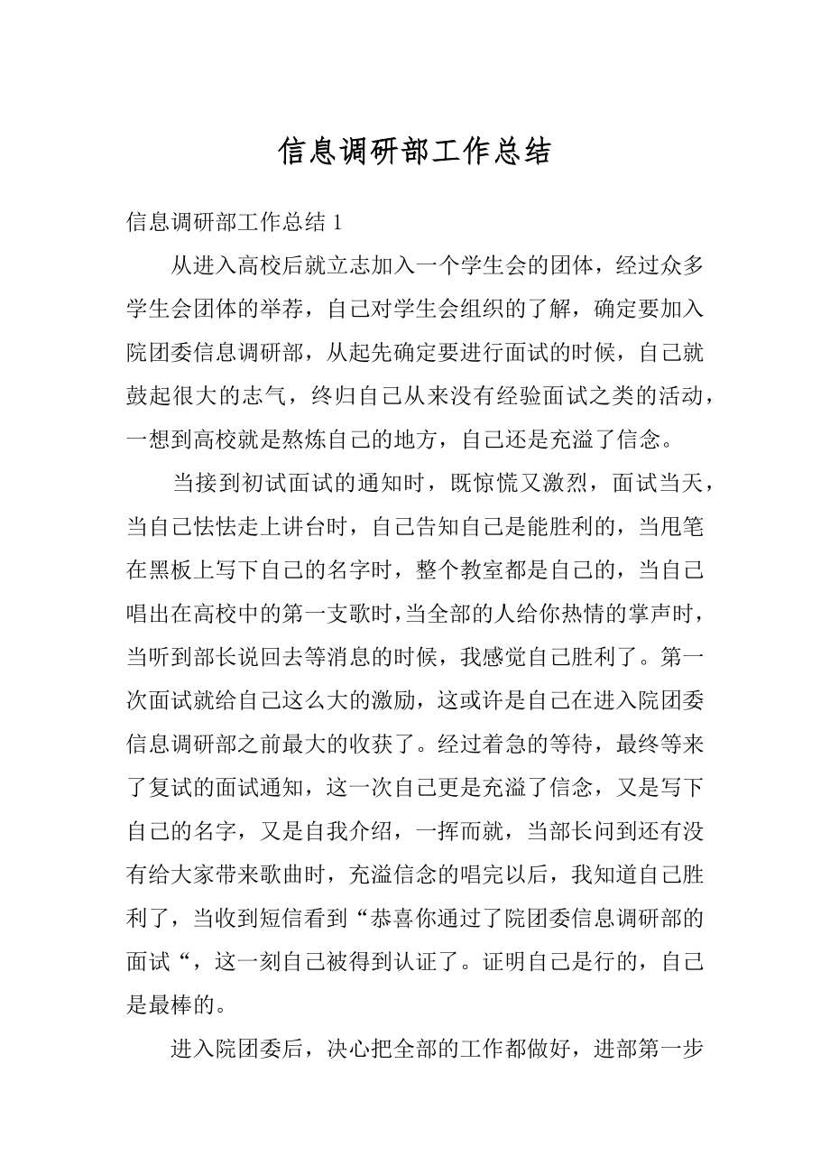 信息调研部工作总结精选.docx_第1页