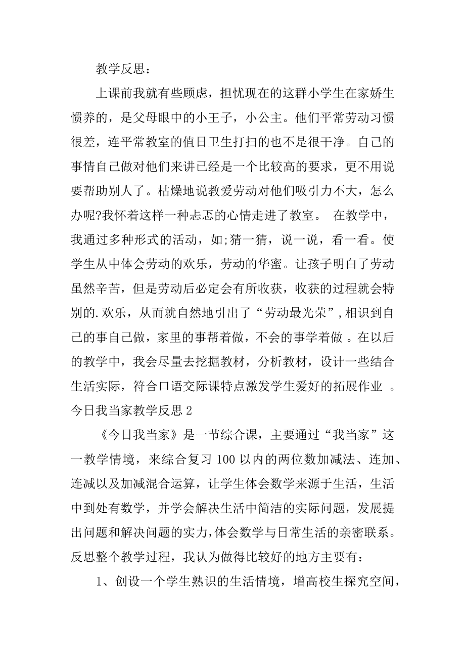 今天我当家教学反思最新.docx_第2页