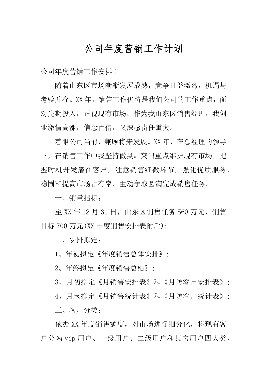 公司年度营销工作计划精编.docx_第1页