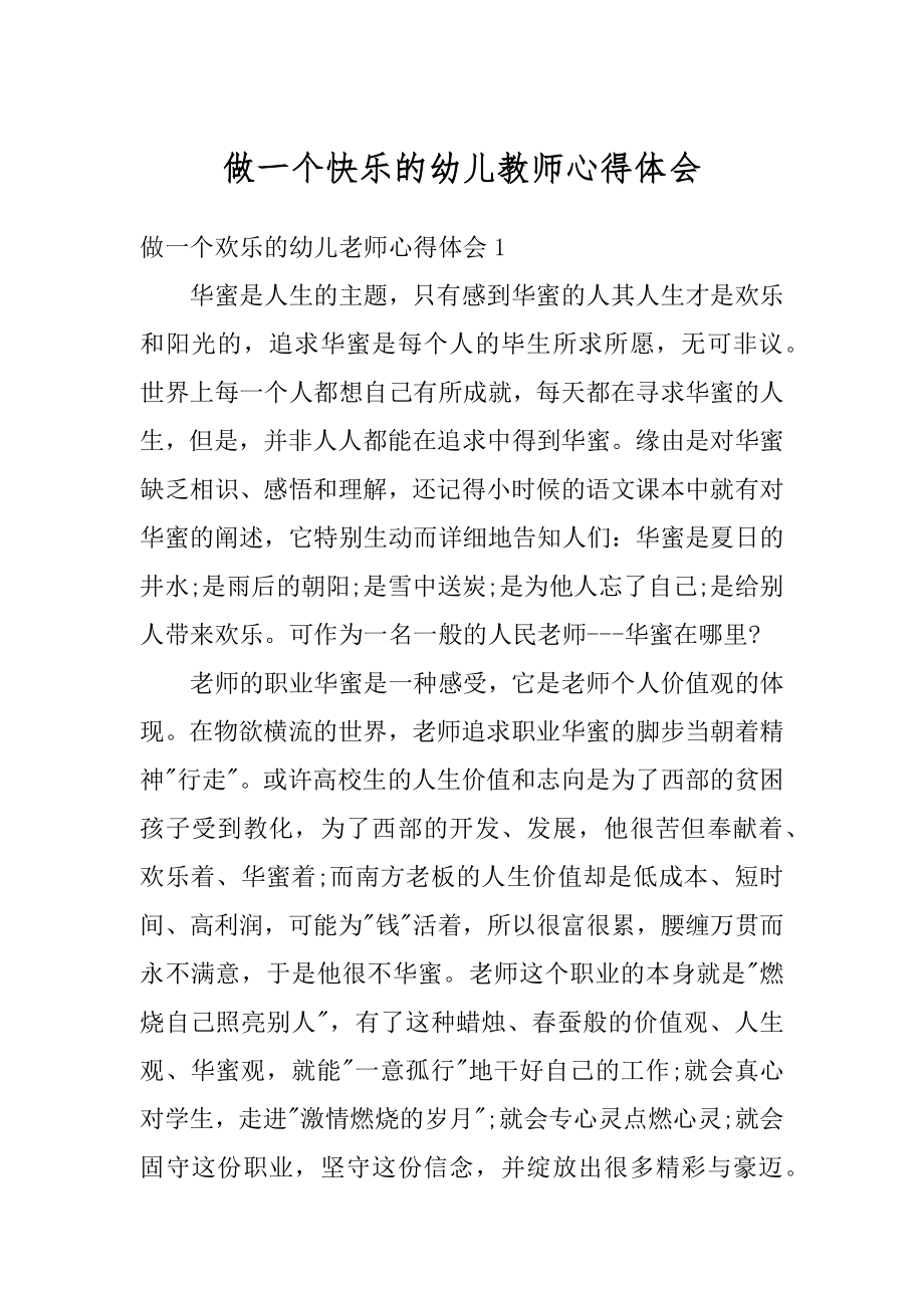 做一个快乐的幼儿教师心得体会范文.docx_第1页