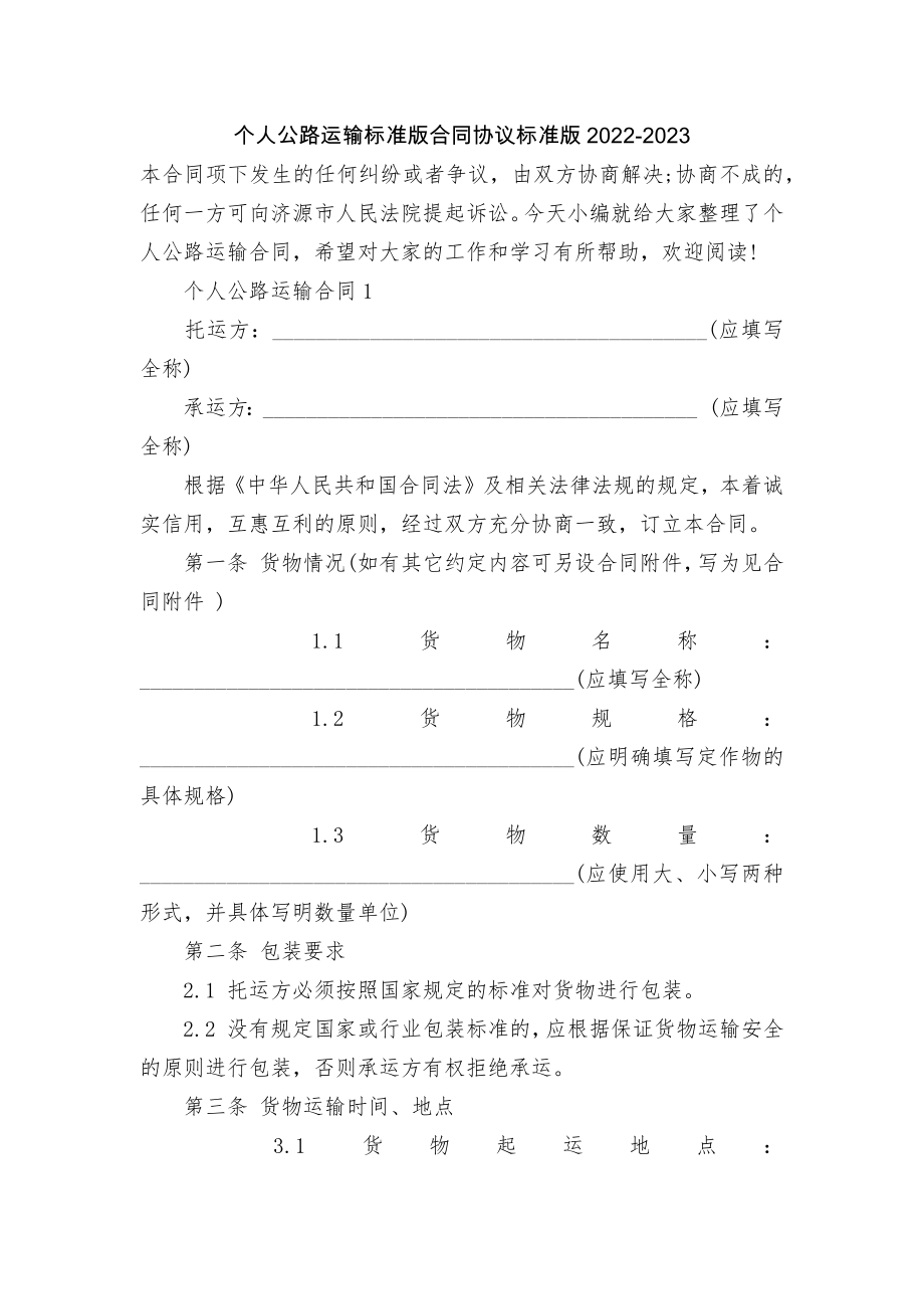 个人公路运输标准版合同协议标准版2022-2023.docx_第1页