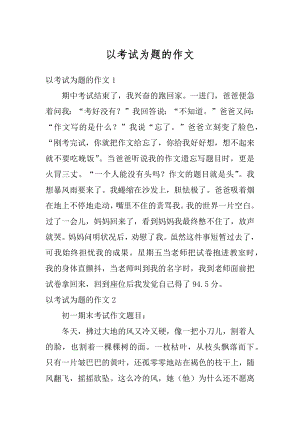 以考试为题的作文汇编.docx