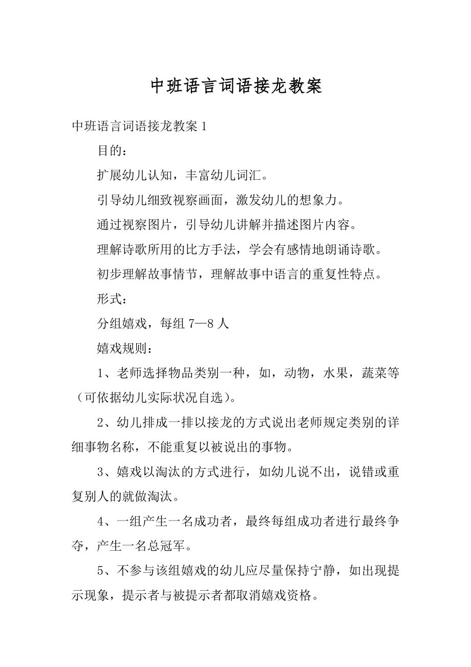 中班语言词语接龙教案精品.docx_第1页