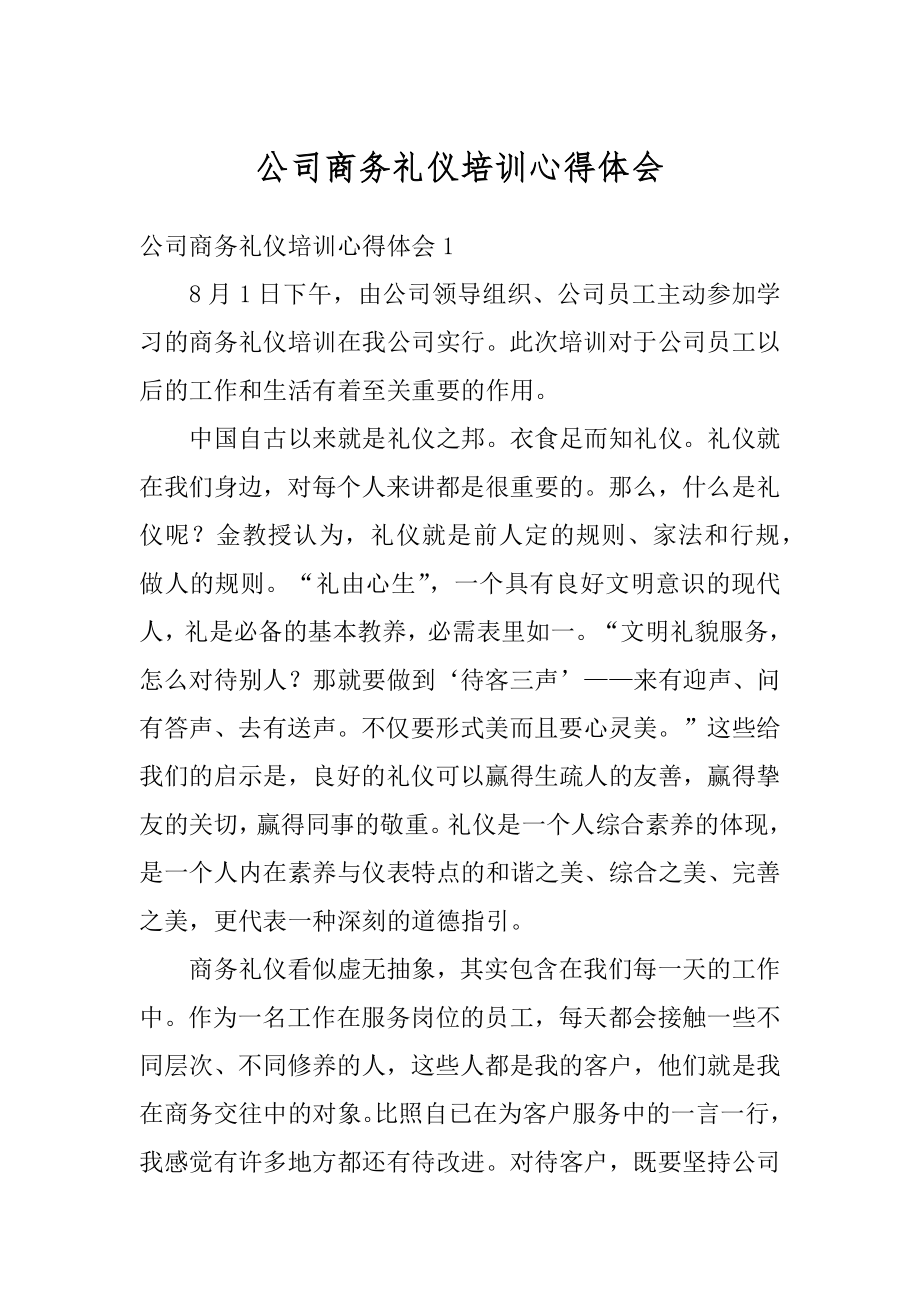 公司商务礼仪培训心得体会最新.docx_第1页