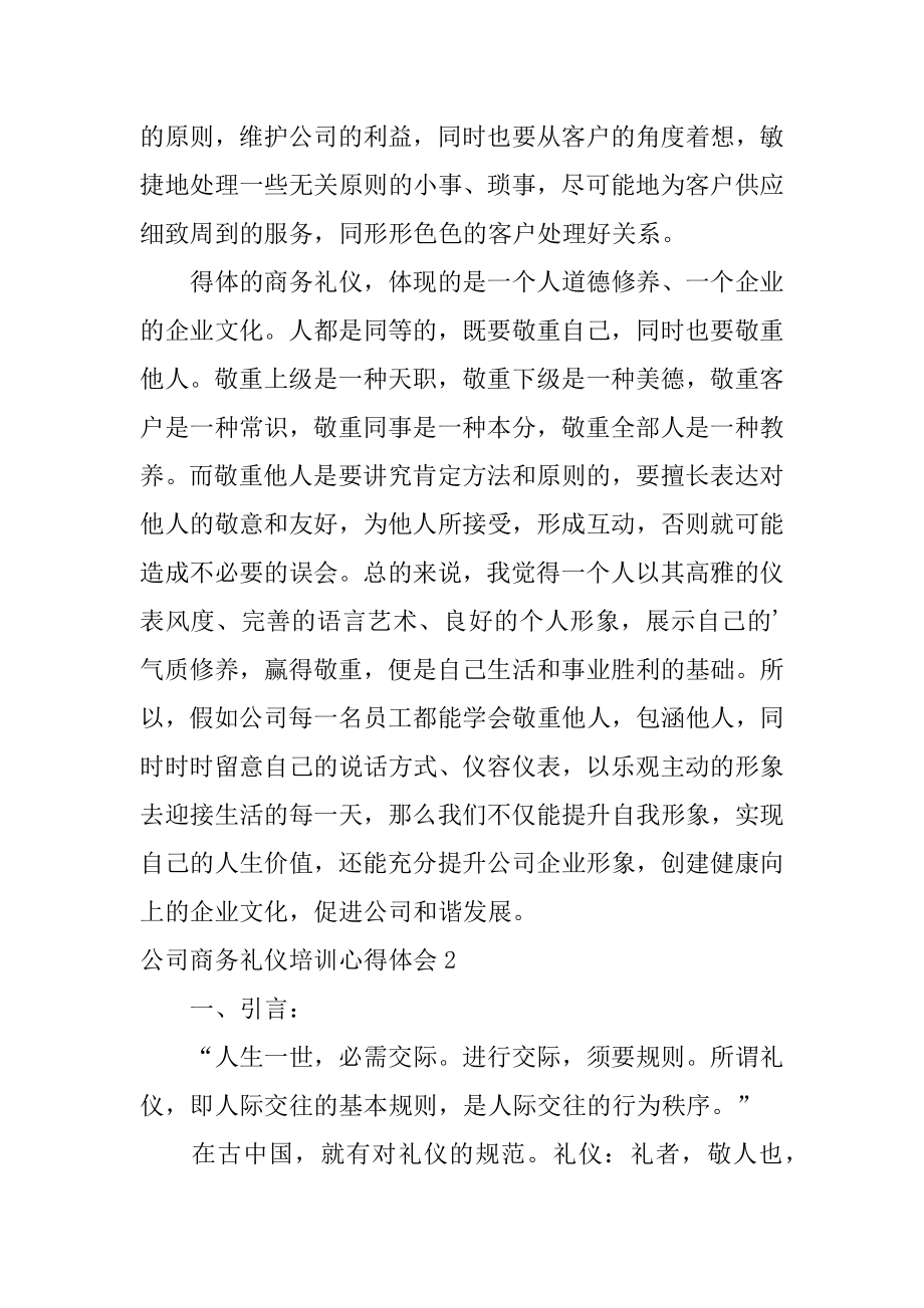 公司商务礼仪培训心得体会最新.docx_第2页