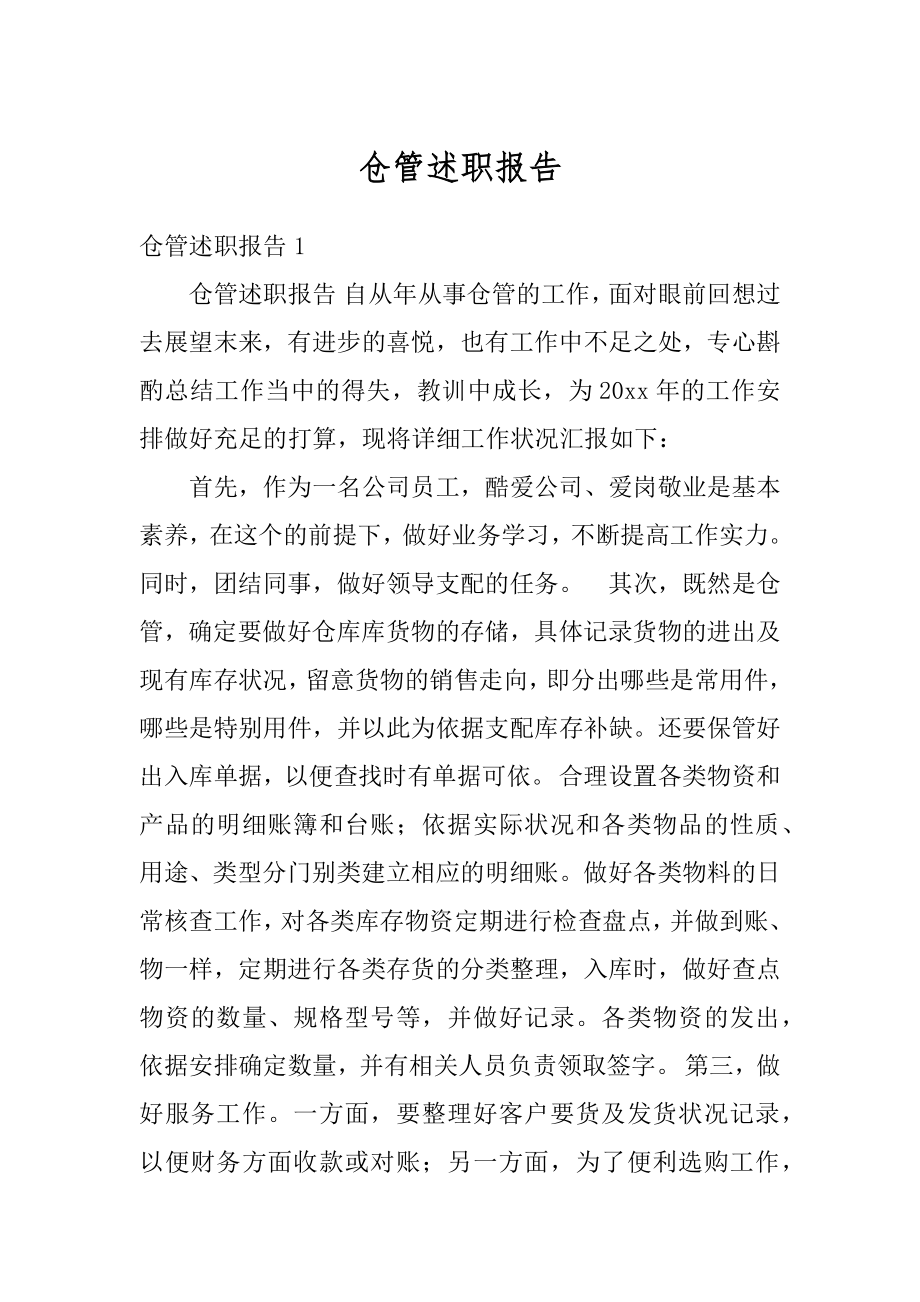 仓管述职报告优质.docx_第1页