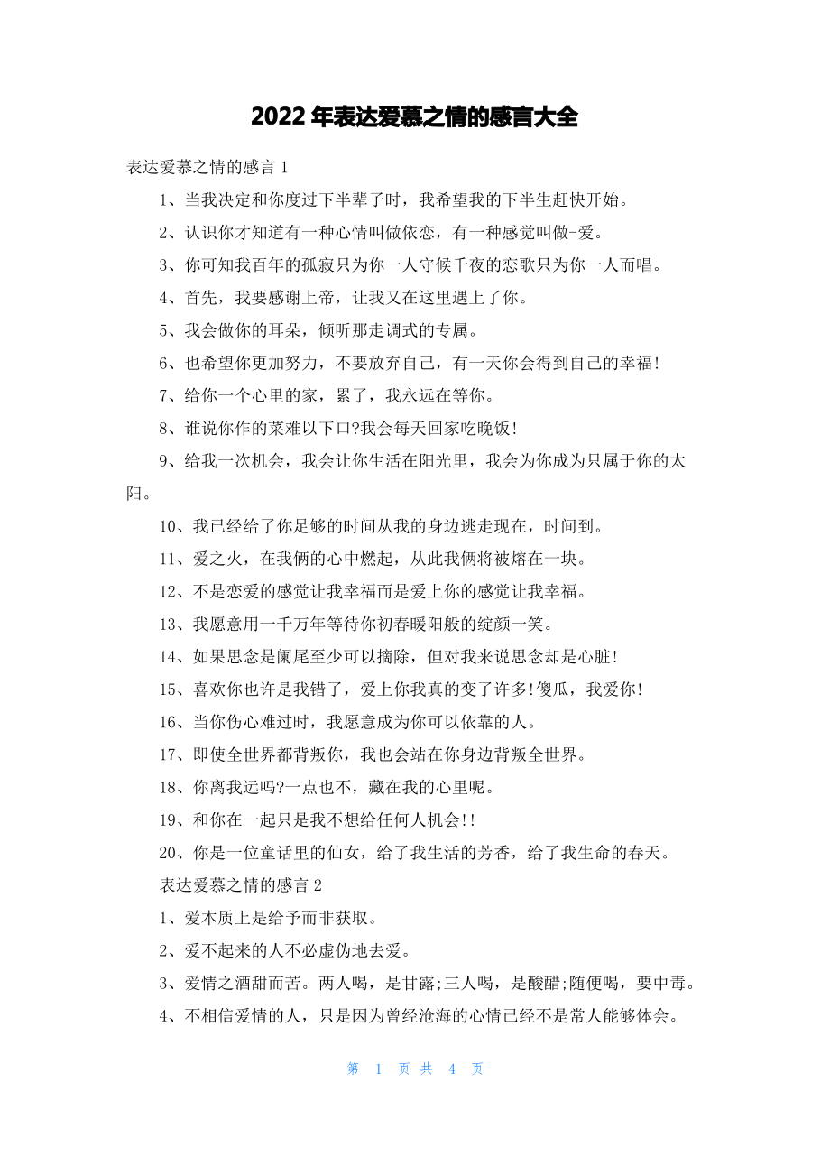 2022年表达爱慕之情的感言大全.pdf_第1页