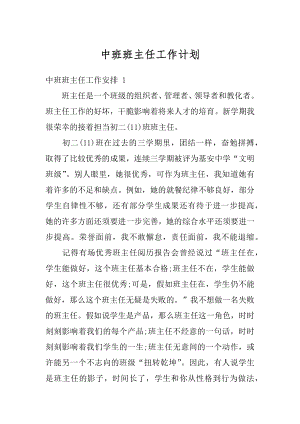 中班班主任工作计划精编.docx