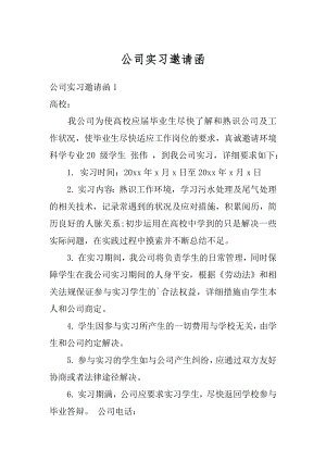 公司实习邀请函最新.docx