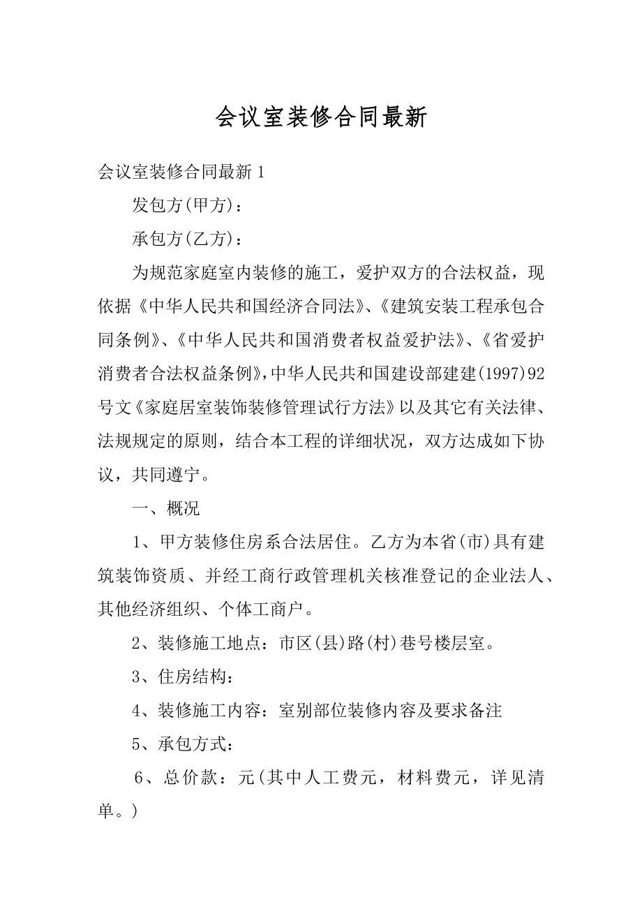 会议室装修合同最新精编.docx_第1页