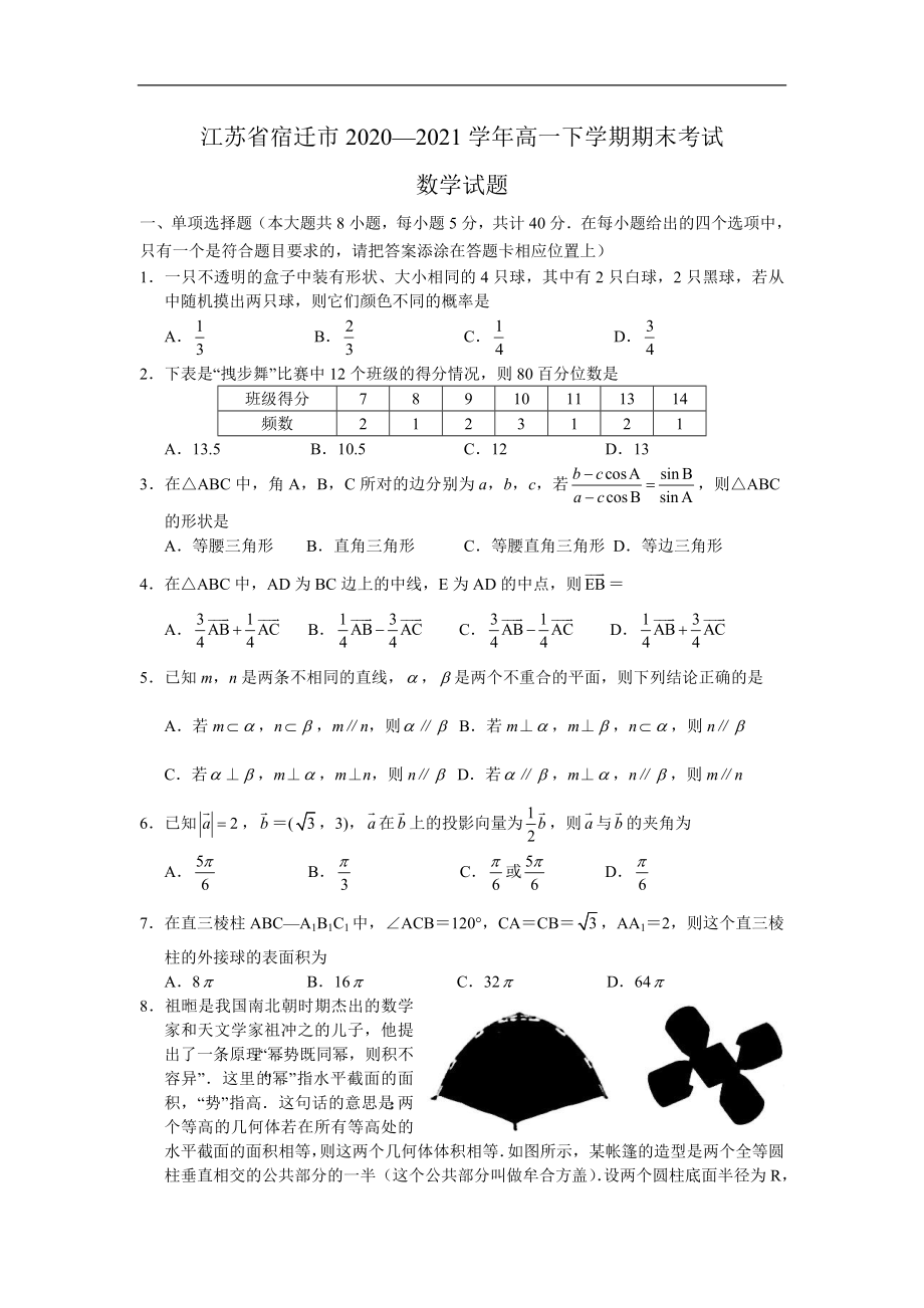 江苏省宿迁市2020-2021学年高一下学期期末调研测试——数学试题.doc_第1页