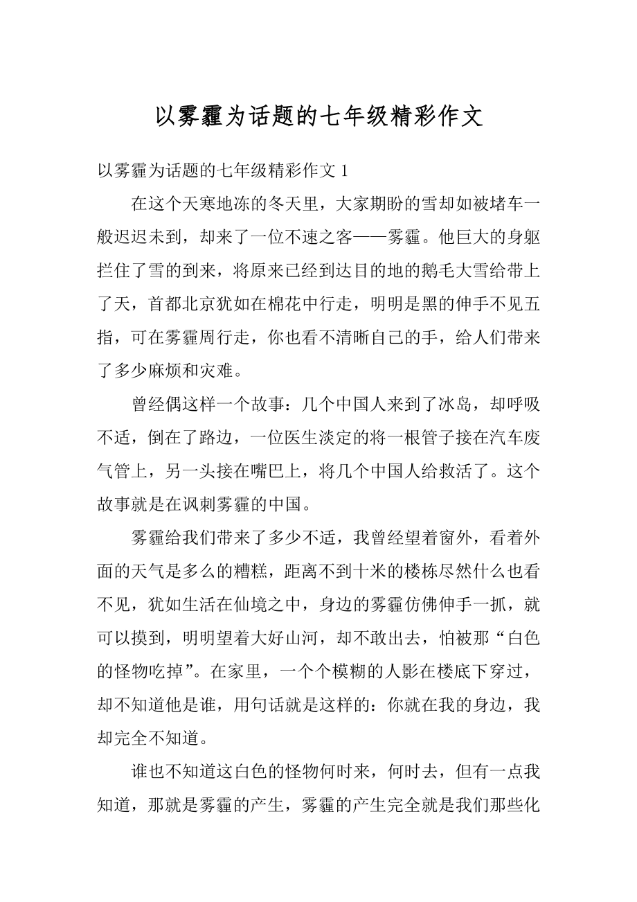 以雾霾为话题的七年级精彩作文汇编.docx_第1页