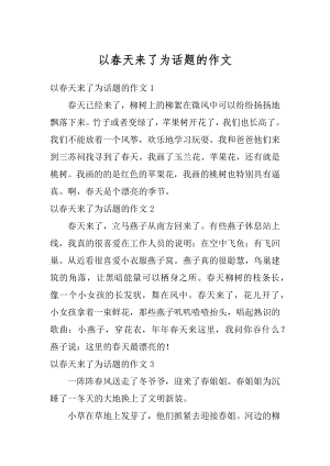 以春天来了为话题的作文汇编.docx