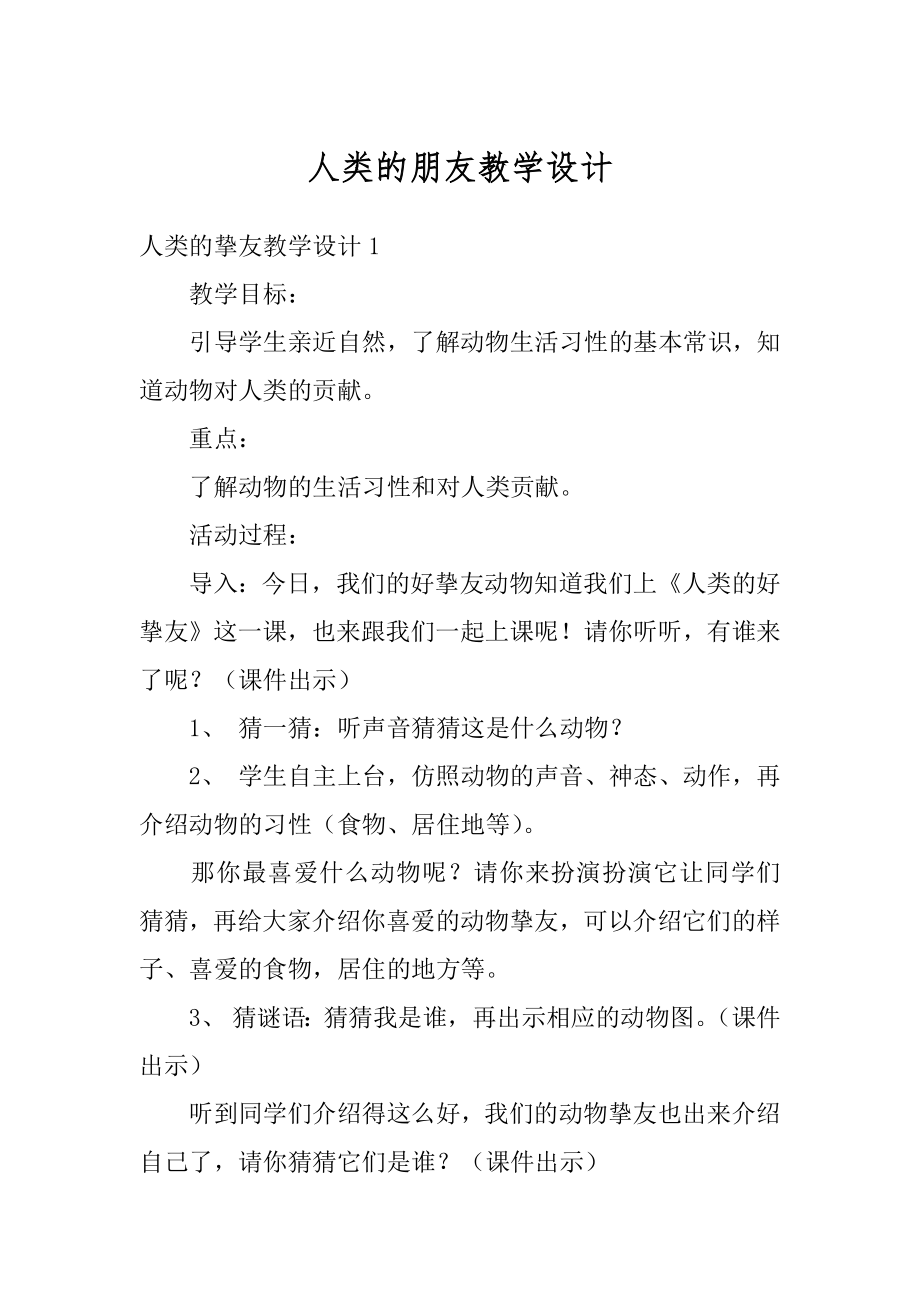 人类的朋友教学设计汇编.docx_第1页