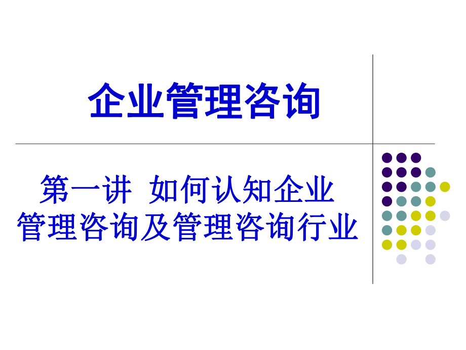 企业管理咨询培训课件ppt.ppt_第1页