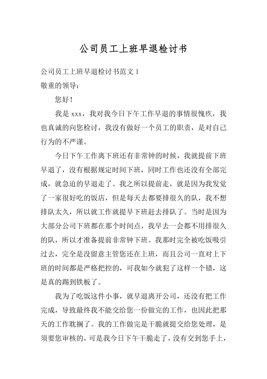 公司员工上班早退检讨书例文.docx_第1页