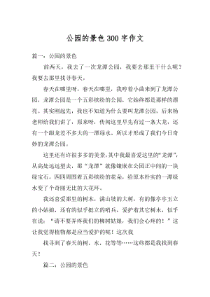 公园的景色300字作文汇编.docx