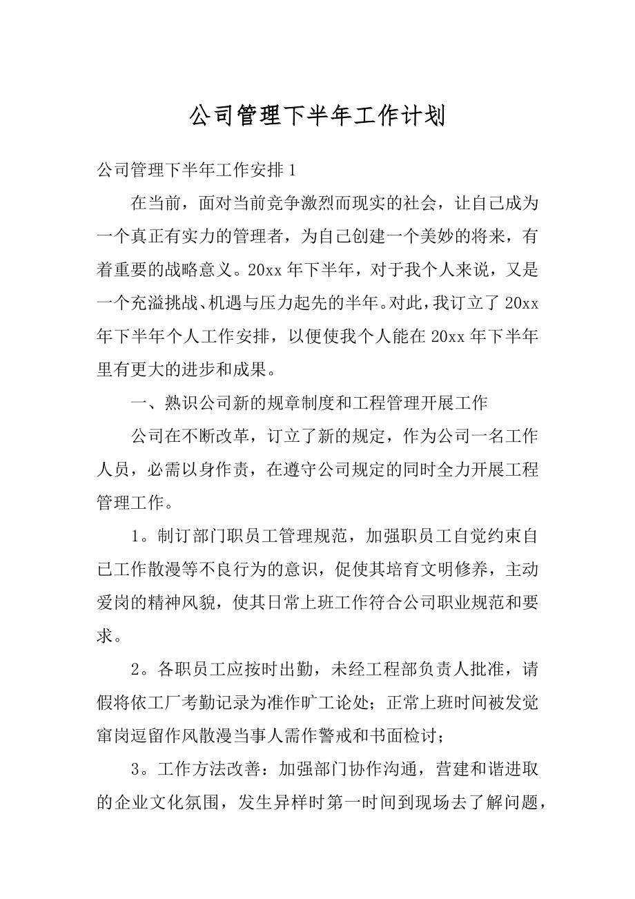 公司管理下半年工作计划汇总.docx_第1页