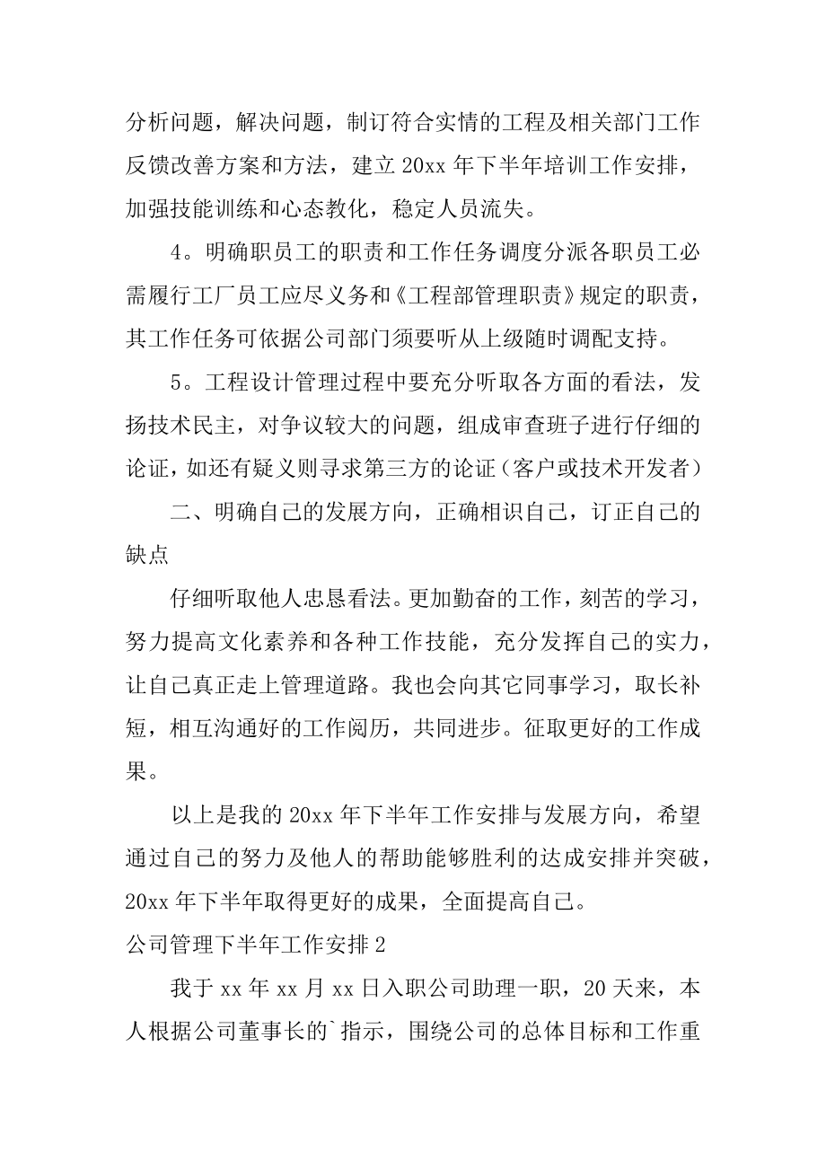 公司管理下半年工作计划汇总.docx_第2页