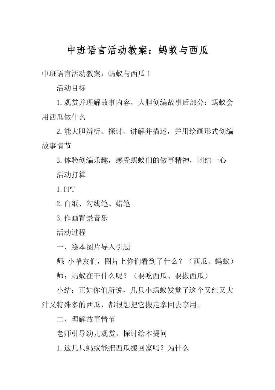 中班语言活动教案：蚂蚁与西瓜精编.docx_第1页