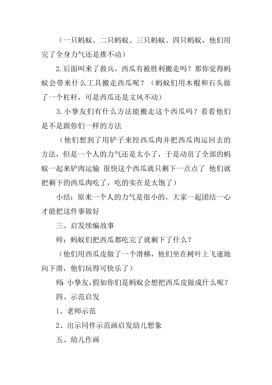 中班语言活动教案：蚂蚁与西瓜精编.docx_第2页