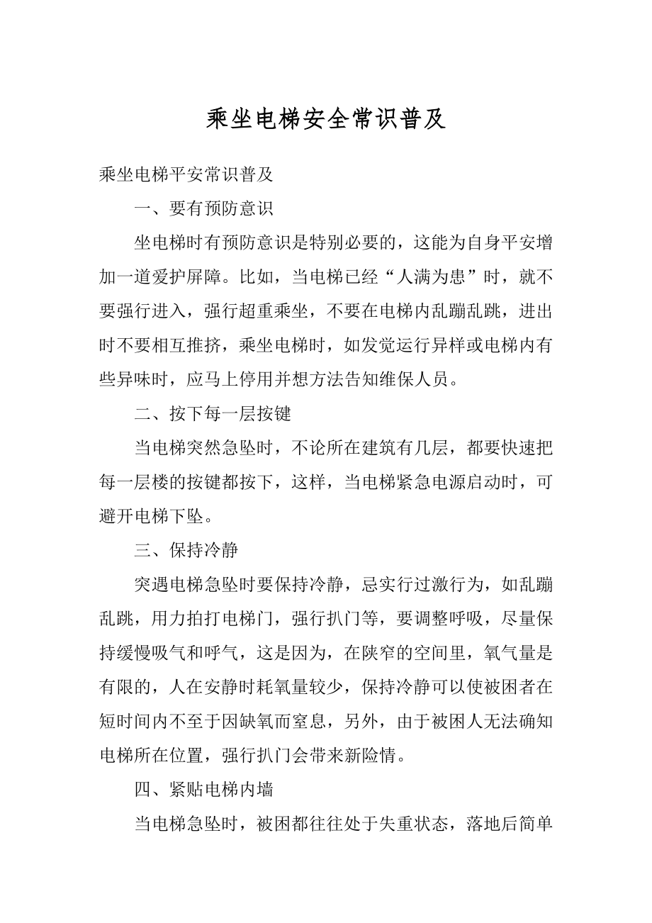 乘坐电梯安全常识普及精编.docx_第1页